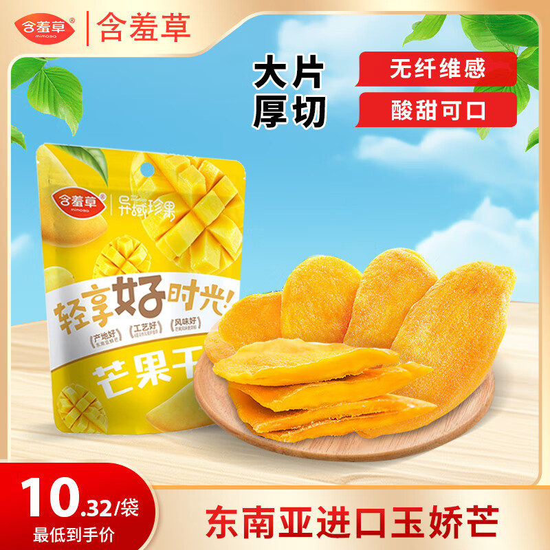 含羞草异域珍果芒果干100g/袋 – 只需￥12.9