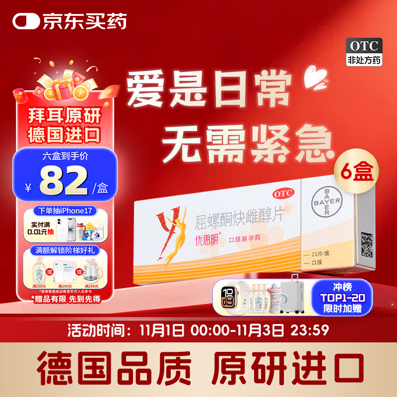 【原研药】[拜耳][优思明]口服避孕药 屈螺酮炔雌醇片 女用长期短效非紧急0.03mg:3mg*21片*6盒装