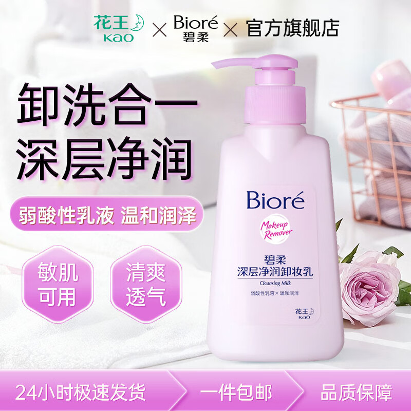 碧柔(Biore)花王深层净透卸妆150ml清洁温和不刺激防水彩妆眼唇脸部可用学生 【深层净润】卸妆乳150ml