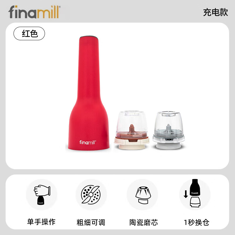 FINAMILL快卡式电动香料研磨器 厨房家用 海盐黑胡椒研磨器 【充电款】红色机器+2料仓 京东折扣/优惠券