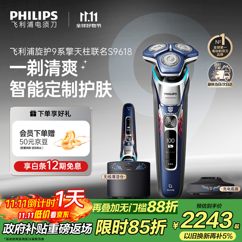 飞利浦（PHILIPS）电动剃须刀经典9系擎天柱联名 SkinIQ智能光感刮胡刀 配无线清洁中心 生日礼物送老公 国家补