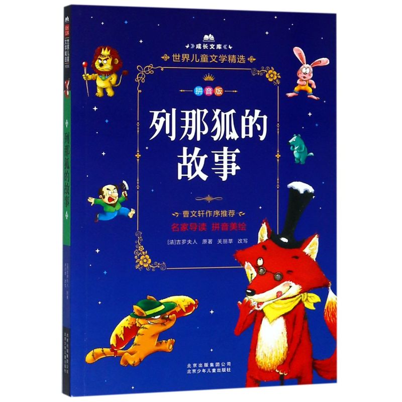 【新华书店】列那狐的故事(拼音版)/成长文库 正版包邮