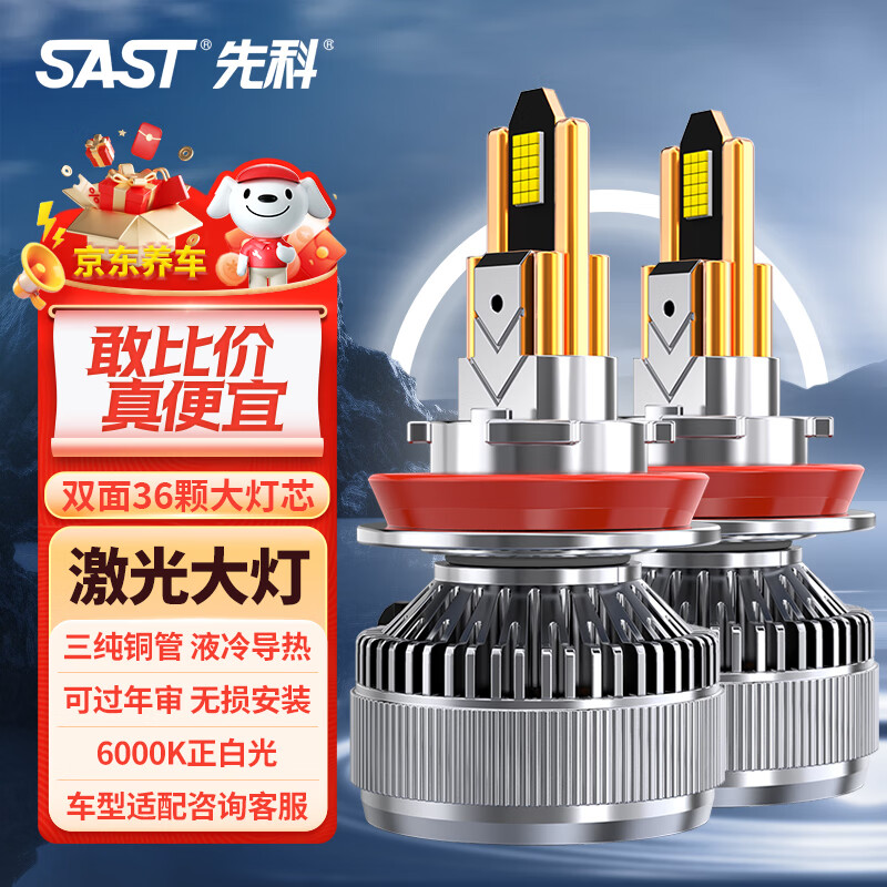 SAST 先科led汽车大灯激光h7近光灯泡h4远近一体h11透镜强光h1超亮车灯 白光（H11/H8/H9)1对装