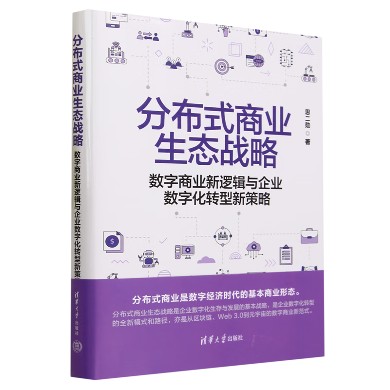 新华正版 分布式商业生态战略:数字商业新逻辑与企业数字化转型新策略 企业管理与培训