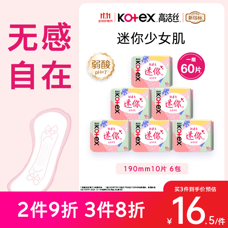 高洁丝【柔滑呵护】少女肌护垫190mm10片*6包日用迷你卫生巾京东自营