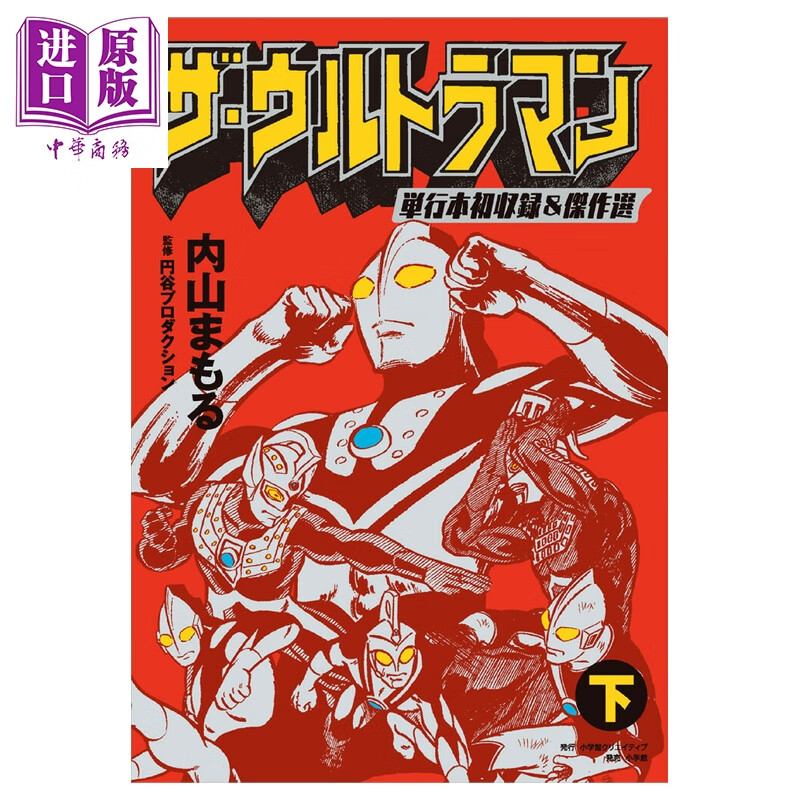 漫画 奥特曼单行本初收录&杰作选集 下 内山まもる Ultraman 小学馆 日文原版漫画书 ザ·ウルトラマン