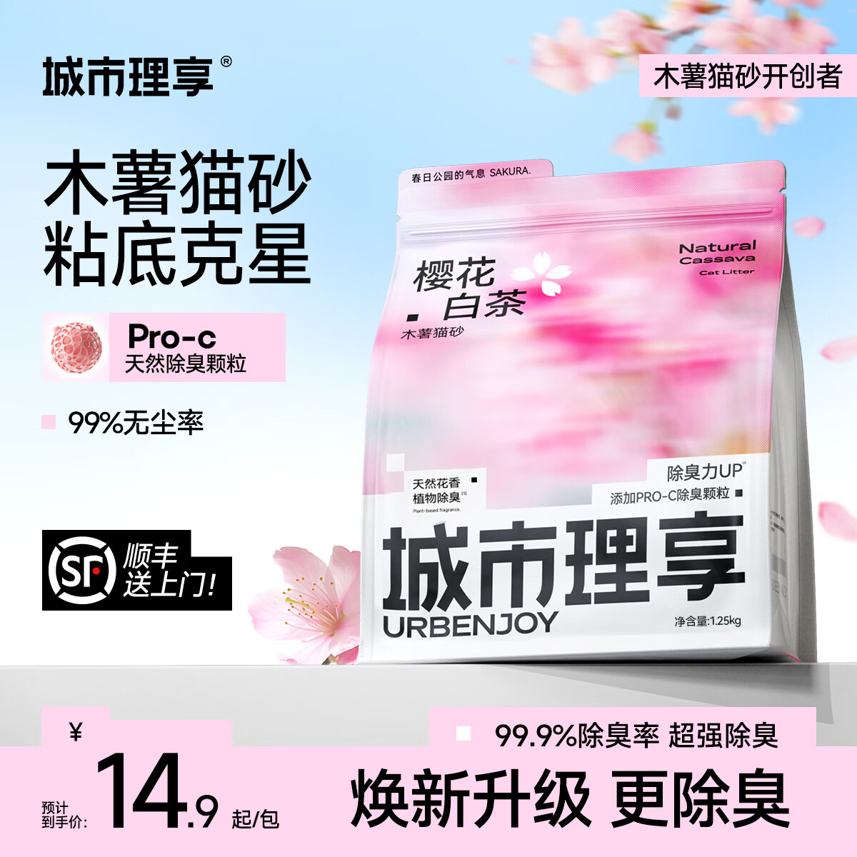 城市理享纯木薯猫砂樱花白茶强效除臭近无尘易结团拒绝粘底植物防臭猫沙 【低价尝鲜】除臭升级1.25kg*1