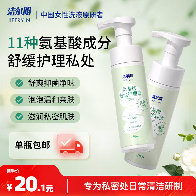 洁尔阴女士氨基酸泡泡护理液私处便携清洗液女性洗液私密洗护便携抑菌