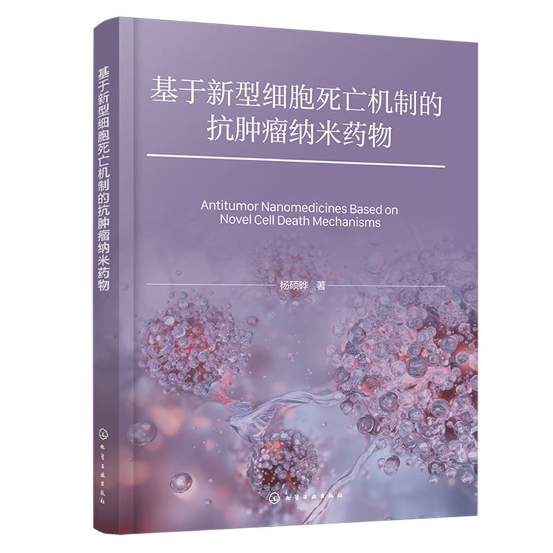 基于新型细胞死亡机制的抗肿瘤纳米药物