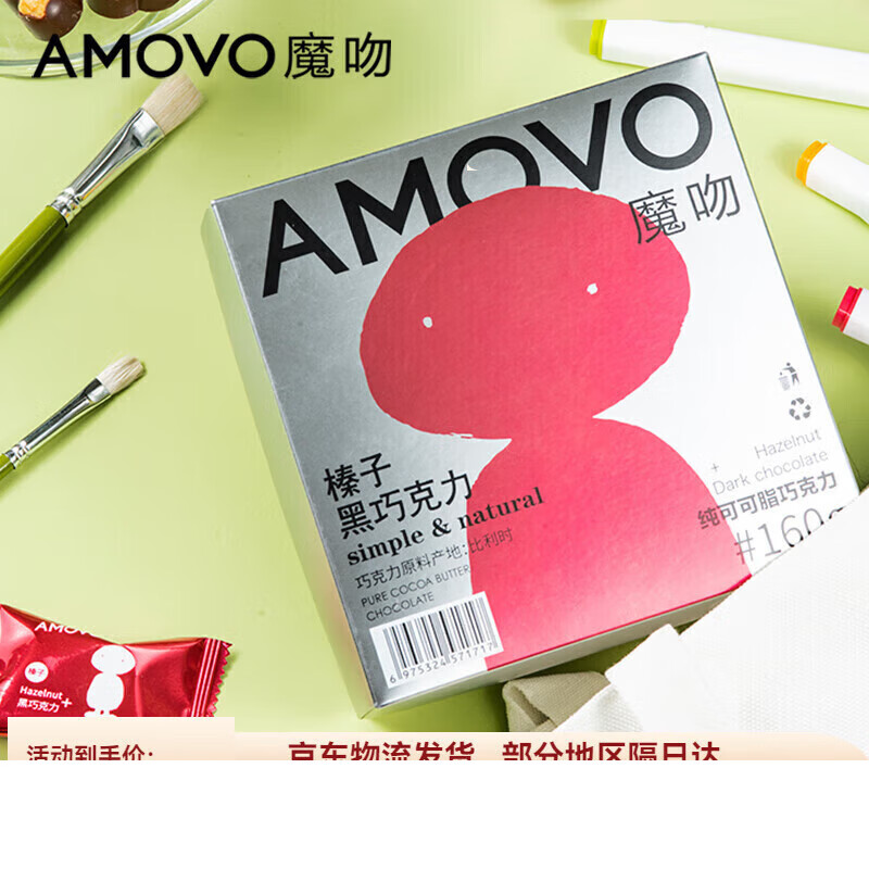 魔吻（AMOVO）比利时进口原料大榛子黑坚果仁巧克力生日礼物零食代餐 160g 榛子果仁巧克力-比利时进口