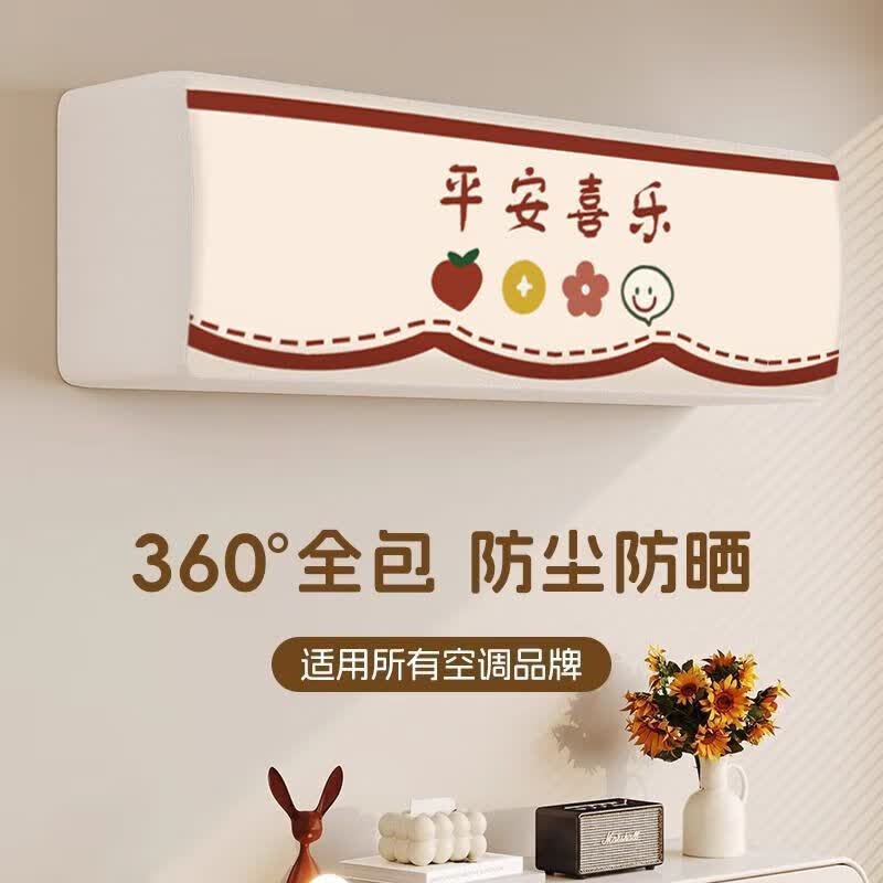 沐凡【厂家直供】空调防尘罩通用2024款挂式挂机卧室格力美的奥克斯全 平安喜乐 全包款（92cm内）大1.5-2p