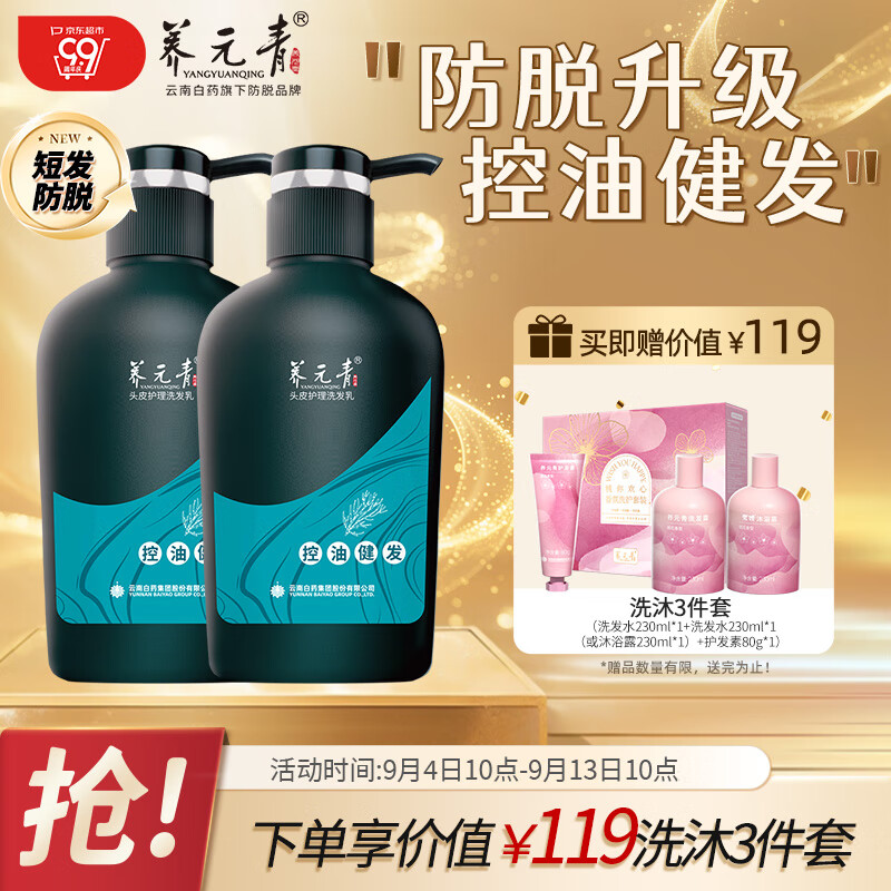 养元青洗发水云南白药男士防脱控油蓬松洗发露洗头膏 500ml*2