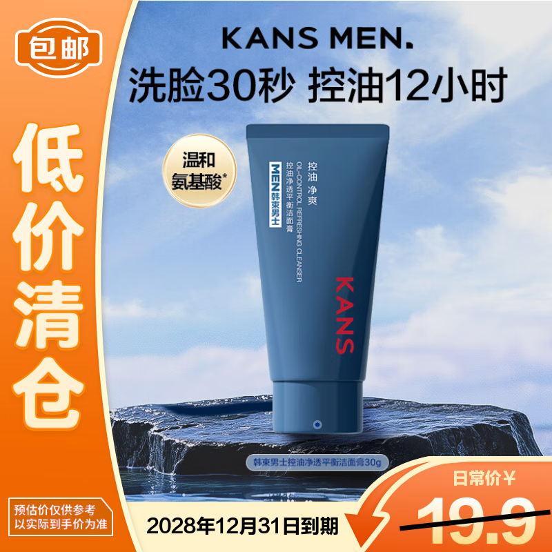 韩束男士控油净透平衡洁面膏30g