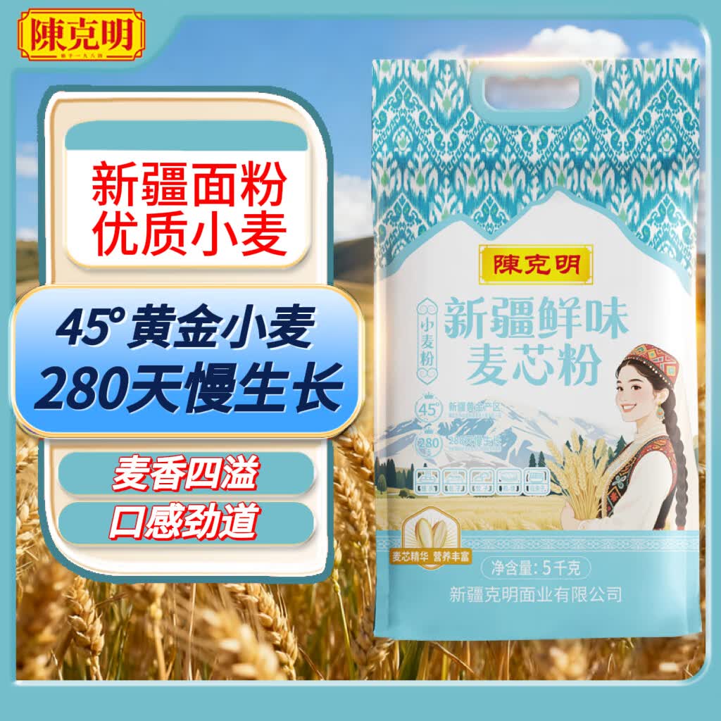 陈克明新疆鲜味麦芯粉10斤 家用中筋面粉 馒头粉饺子粉包子面条馕小麦