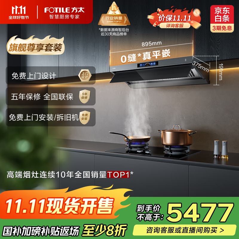 方太（FOTILE）抽吸排油烟机【旗舰烟灶套装】顶侧一体28风量0缝*真平嵌+定时防干烧灶 V1S-G+02-TEK20烟灶套装