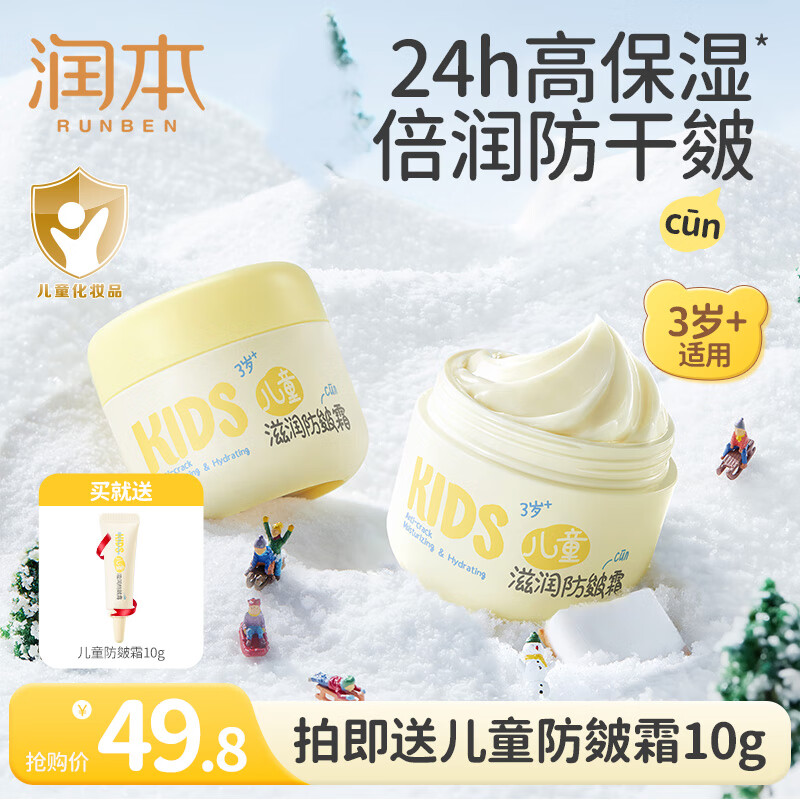 润本（RUNBEN）防皴儿童面霜宝宝霜秋冬季滋润补水保湿乳婴儿防冻防皴裂润肤霜 儿童防皴霜 50g 2瓶 【3岁+升级版】
