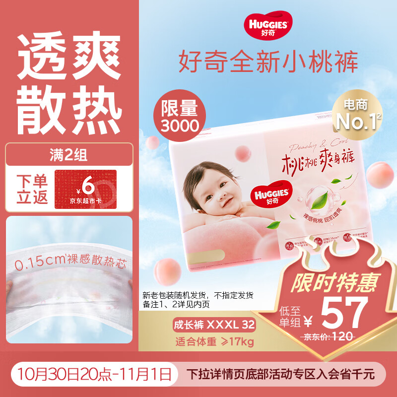 好奇(Huggies)铂金装小桃裤拉拉裤袋装XXXL32片(17kg以上)尿不湿【透爽散热】