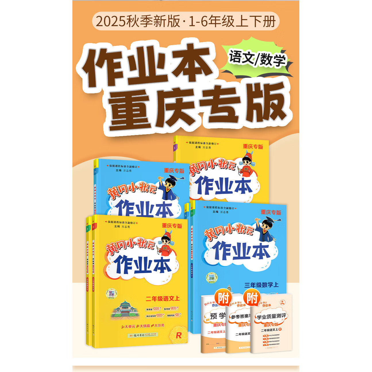 2026春版 重庆专版黄冈小状元作业本一1二2三3四4五5六6年级上册下册语文数学人教版RJ 课本同步课课练预复习 重庆专版 2本:语数-人教版【重庆专版】 二年级下册