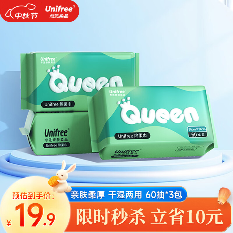 unifree绵柔巾60抽*3包一次性婴儿洗脸巾洁面巾洗面巾男女棉柔擦脸巾