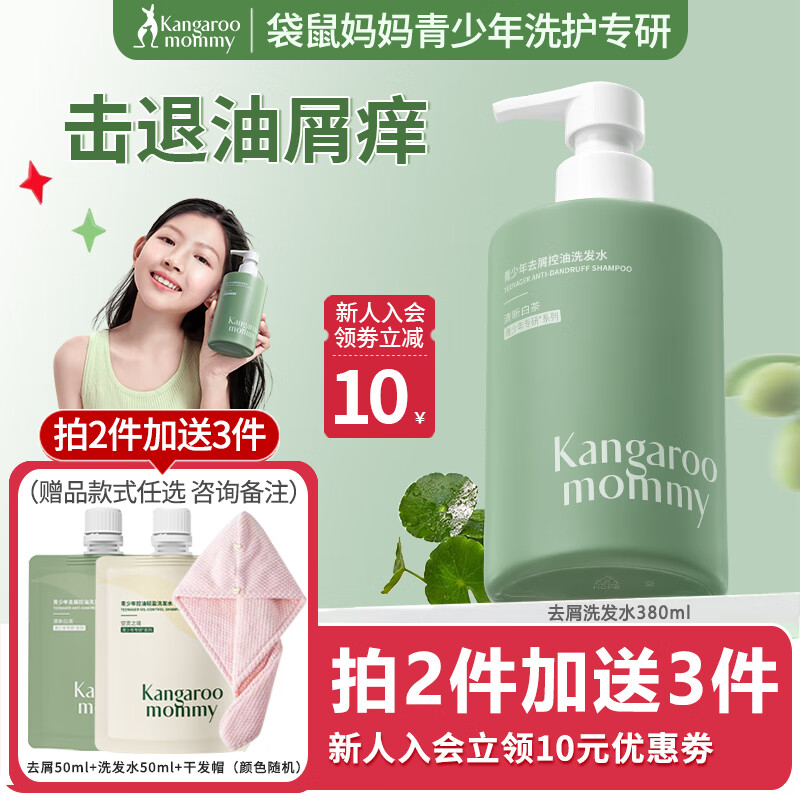 袋鼠妈妈青少年洗发水去屑控油清爽蓬松柔顺修护洗发露男女孩学生洗护套装 【进阶去屑】洗发水380ml