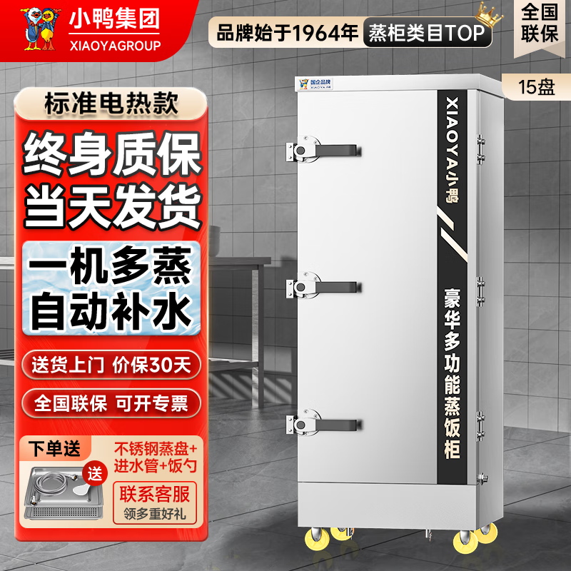 小鸭蒸饭柜商用蒸饭车蒸箱单位厨房蒸柜食堂电热蒸饭机蒸包炉蒸饭箱蒸馒头包子机酒店大容量 横盘标准用电【终身质保】15盘