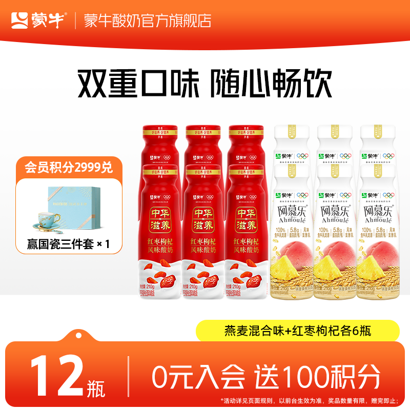 蒙牛（MENGNIU）低溫酸奶酸牛奶風(fēng)味發(fā)酵乳 燕麥混合味+紅棗枸杞各6瓶