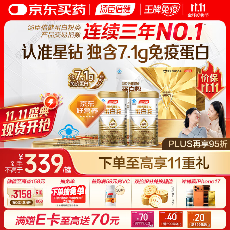 汤臣倍健蛋白粉免疫球蛋白换代升级乳清成人老年人增强免疫力  星钻蛋白粉300g*2罐【送礼必备】