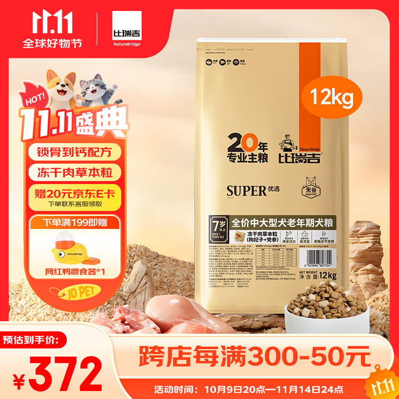 比瑞吉狗粮中大型老年犬优选系列草本冻干枸杞党参浓缩冻干12kg7岁+