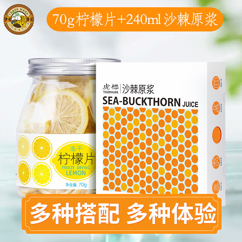虎标冻干柠檬片橙片刺梨干不含蜂蜜泡茶干片泡水果茶包花茶叶罐装 冻干柠檬70g+沙棘原浆240ml