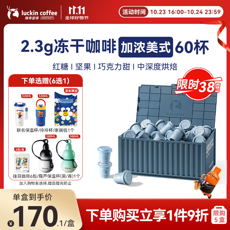 瑞幸咖啡集装箱0糖加浓美式速溶冻干黑咖啡粉2.3g*60颗/盒
