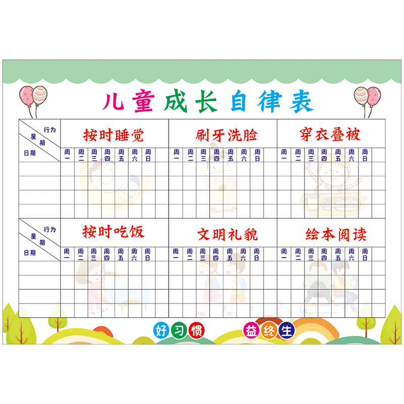 scz73-05 儿童成长自律表 70*100厘米(送可擦写白笔板2支)