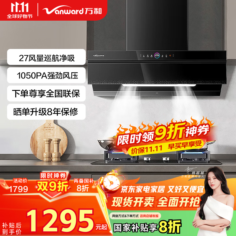 万和（Vanward）【WJ930 纤薄齐平橱柜】顶侧一体抽排油烟机27风量大吸力变频一级能效家电以旧换新国家补贴20%
