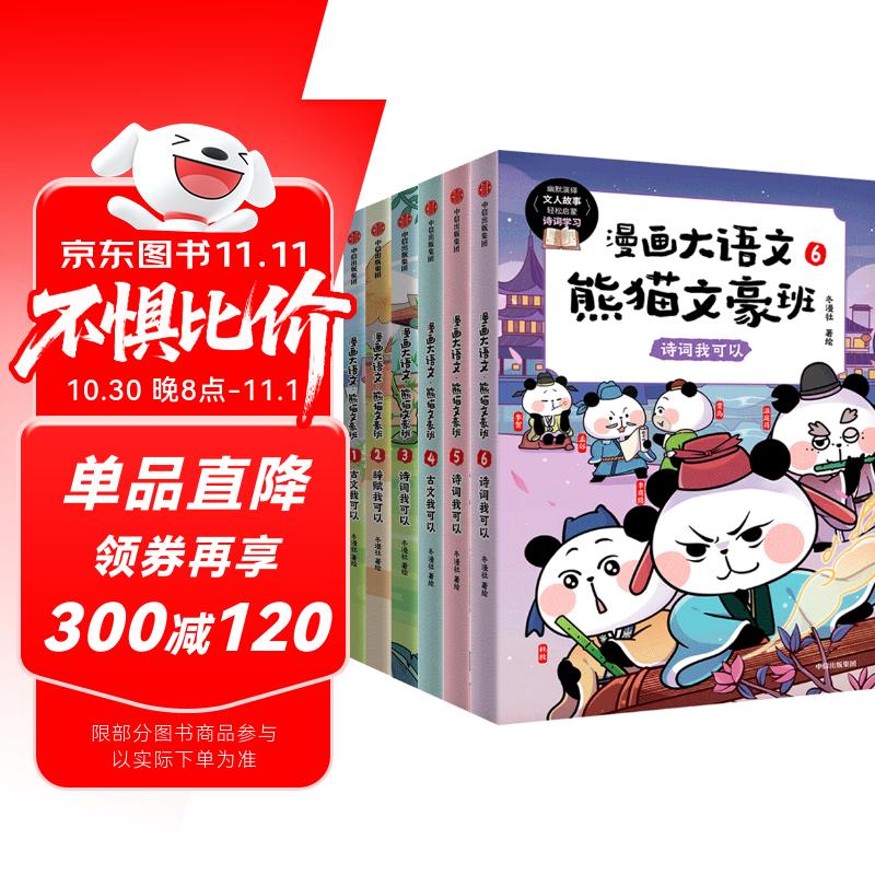 漫画大语文·熊猫文豪班 第1+2辑 （全6册）【8-12岁】冬漫社著