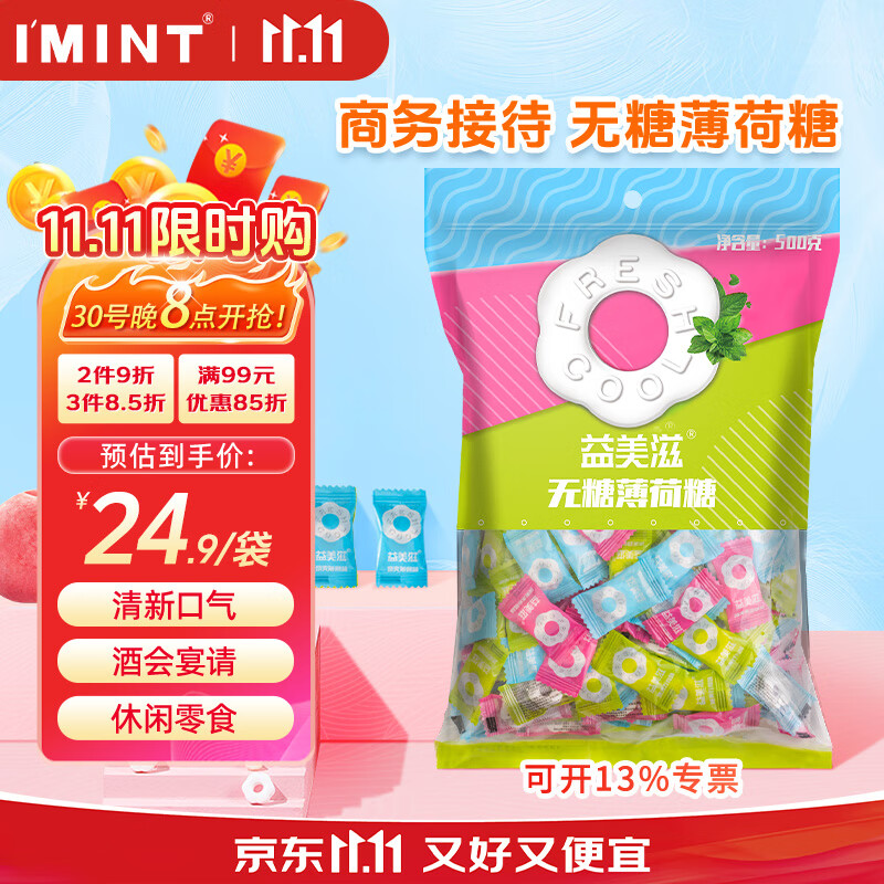 I&#039;MINT 益美滋 无糖薄荷糖 500g 清新口气 休闲零食 招待糖果 圈圈糖