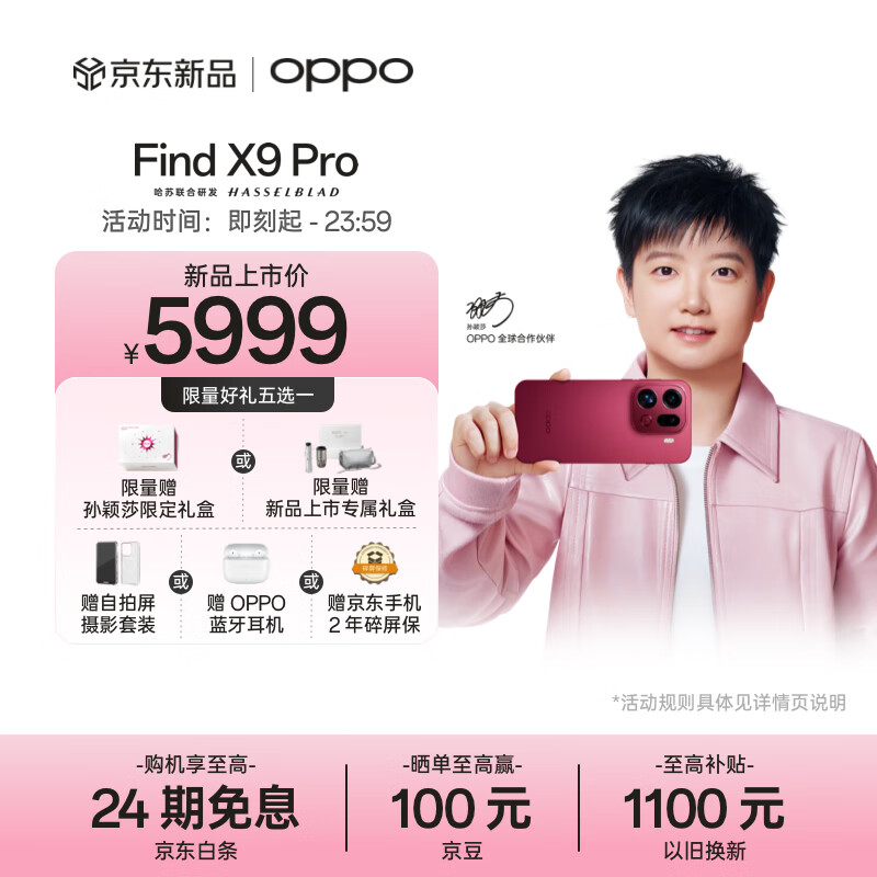 OPPO Find X9 Pro 16GB+512GB 追光红 哈苏2亿长焦镜头 7500mAh 5G旗舰手机【孙颖莎同款】