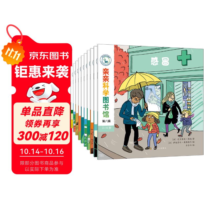 亲亲科学图书馆 第8辑（共10册）动物足球感冒森林 3-6岁博物大百科全书儿童科普绘本 启蒙认知趣味故事书图书 课外阅读 