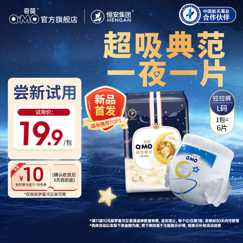 奇莫（Q-MO）甜梦星河安睡拉拉裤L6片(9-14kg)加大码弹力裤尿不湿夜用体验装