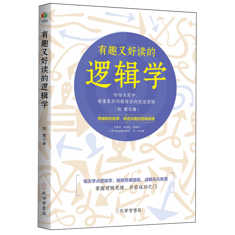 有趣又好读的逻辑学