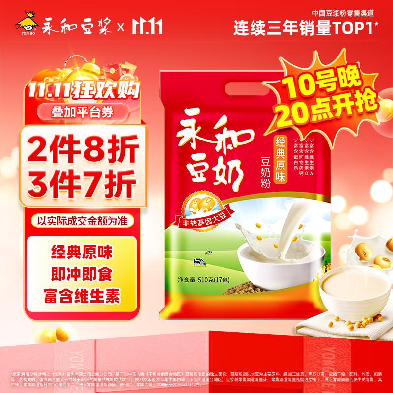 永和豆浆经典原味豆奶粉 510g 30g*17小包高钙冲调即食 营养早餐