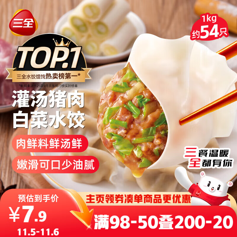 三全灌汤猪肉白菜水饺1kg约54只 蒸饺煎饺早餐生鲜速食食品速冻饺子