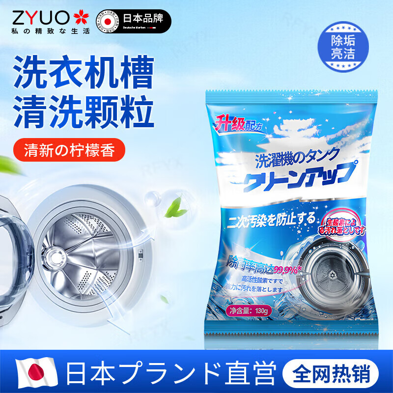 ZYUO【日本】洗衣机清洁剂强力除垢杀菌深度清洗波轮滚筒除菌去异味免 130g 1袋 【日本品牌】 洗衣机清洁剂清洗剂全自动滚筒专用杀菌消毒