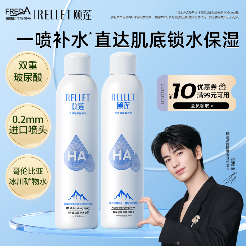 颐莲(RELLET)【张凌赫代言】玻尿酸补水喷雾300ml*2瓶 化妆水保湿爽肤水(A) 京东折扣/优惠券