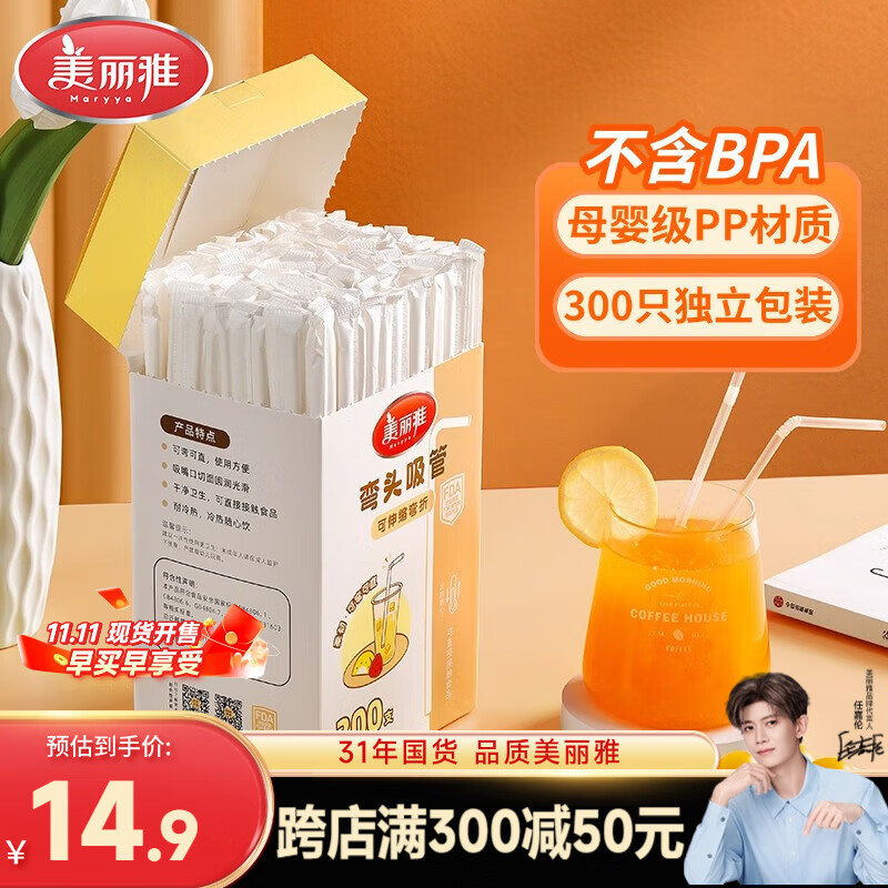 美丽雅吸管一次性食品级 300支独立包装 儿童婴儿宝宝弯头吸管