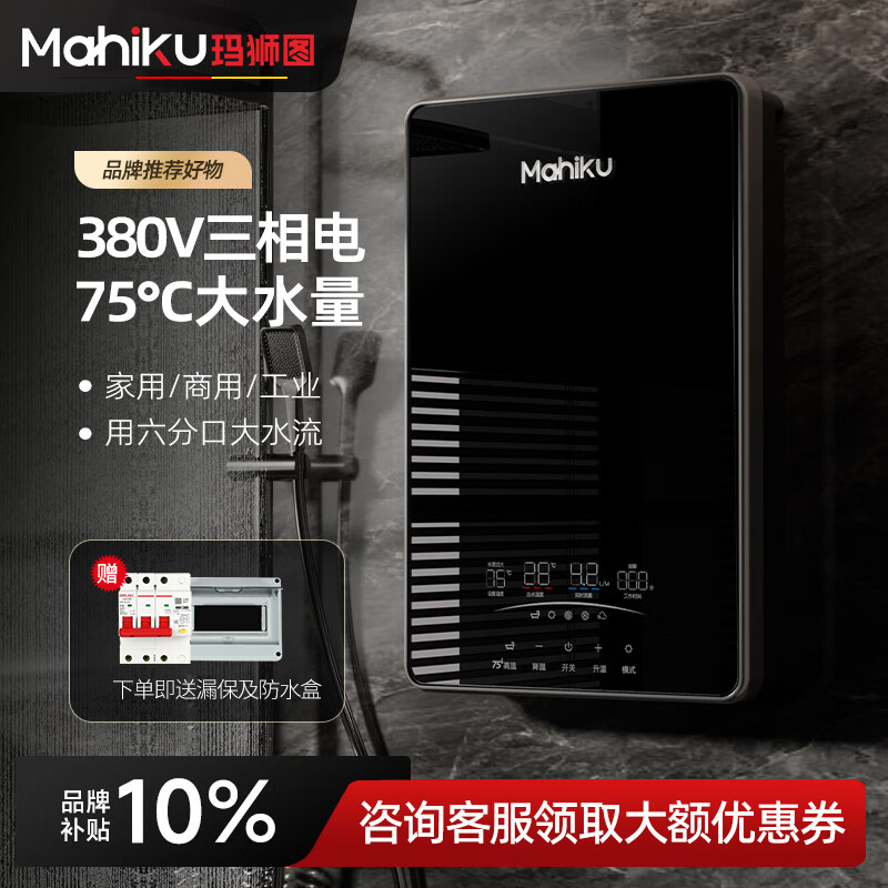 MAHIKU德国玛狮图380v三相电即热式电热水器商用大功率75℃速热大水量餐饮食堂工厂工地民宿健身房体育馆 24000W 380v 六分口水流增大30%