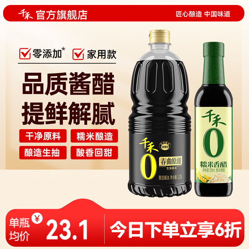 千禾酱油春曲原酿生抽酱油1.28L+糯米香醋500ml 调味料组合 生抽+香醋