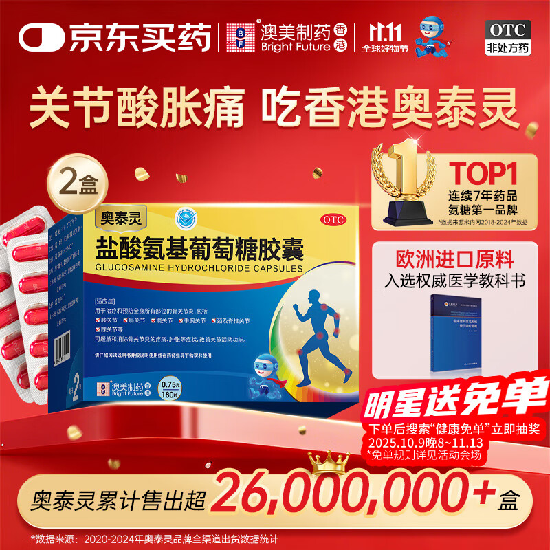 奥泰灵氨糖 盐酸氨基葡萄糖胶囊 0.75g*180粒*2盒装 治疗和预防关节炎 澳美制药