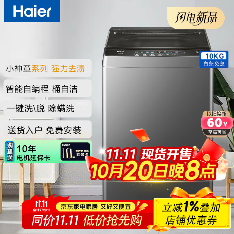 海尔（Haier）波轮洗衣机全自动10公斤大神童漂甩合一清新换风 家用租房神器 以旧换新XQB100-Z606 博卡灰|