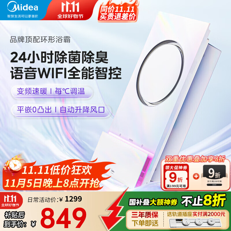 美的（Midea）风暖浴霸灯暖照明排气一体集成300x600智能浴霸变频除菌环形F5 F3 【变频智控F3】多功能九合一浴霸