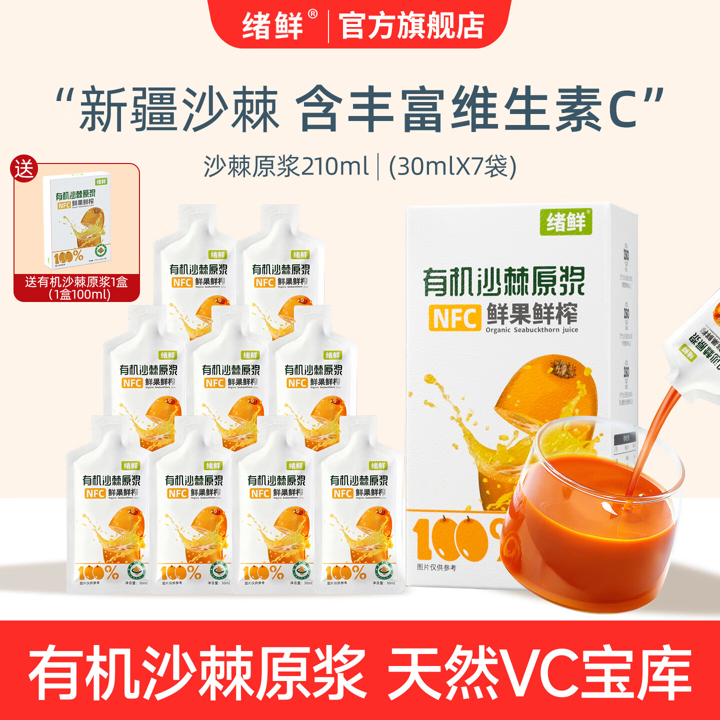 绪鲜正品有机沙棘原浆新疆NFC全果鲜榨高VC宝库全果汁无提取果油果籽 4盒*210ml送盒100ml有机沙棘原浆