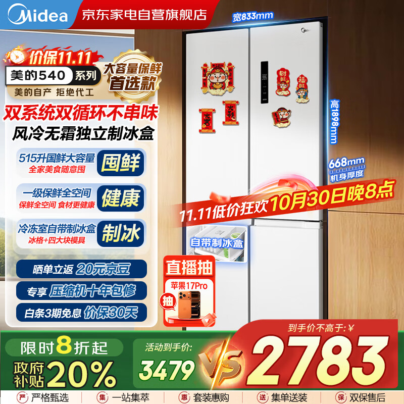 美的（Midea）540十字对开门变频一级双系统双循环大容量风冷无霜独立制冰盒智能白色冰箱国家补贴MR-540WSPZE